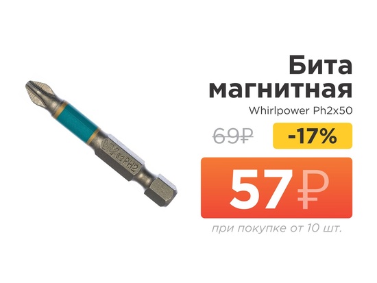 Бита магнитная Whirlpower PH2х50 (ТАЙВАНЬ)