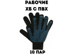 Перчатки х/б чёрные с ПВХ (5-ти нитка, класс вязки-10, люкс), 10 пар