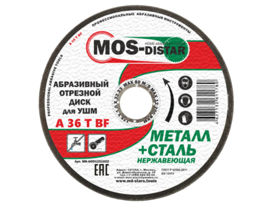 Диск отрезной по металлу 125*1.0*22.23 "MOS-Distar"